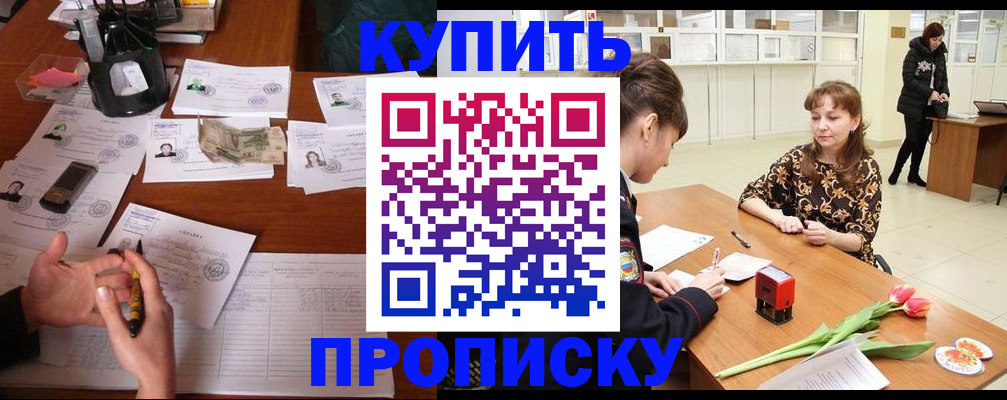 купить прописку в Новотроицке